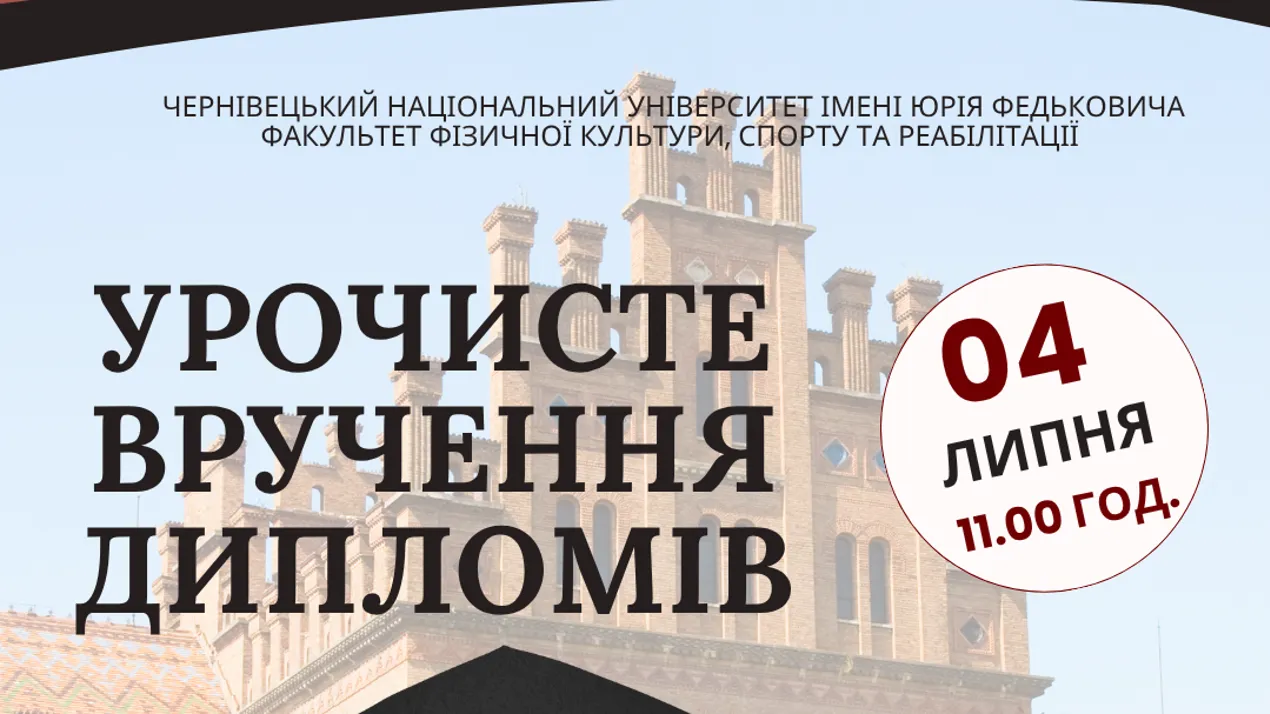 Запрошуємо на свято вручення дипломів випускникам 2025 року!