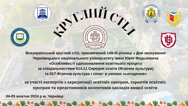 4-5 жовтня у Чернівецькому національному університеті імені Юрія Федьковича відбувся Всеукраїнський круглий стіл на тему «Особливості удосконалення освітнього процесу за спеціальностями 014.11 «Середня освіта (Фізична культура)» та 017 «Фізична культура і спорт» в умовах сьогодення», присвячений 149-ій річниці з Дня заснування Чернівецького національного університету імені Юрія Федьковича.