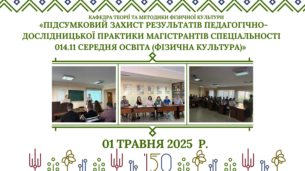 Підсумковий захист результатів педагогічно-дослідницької практики магістрантів спеціальності 014.11 Середня освіта (Фізична культура)