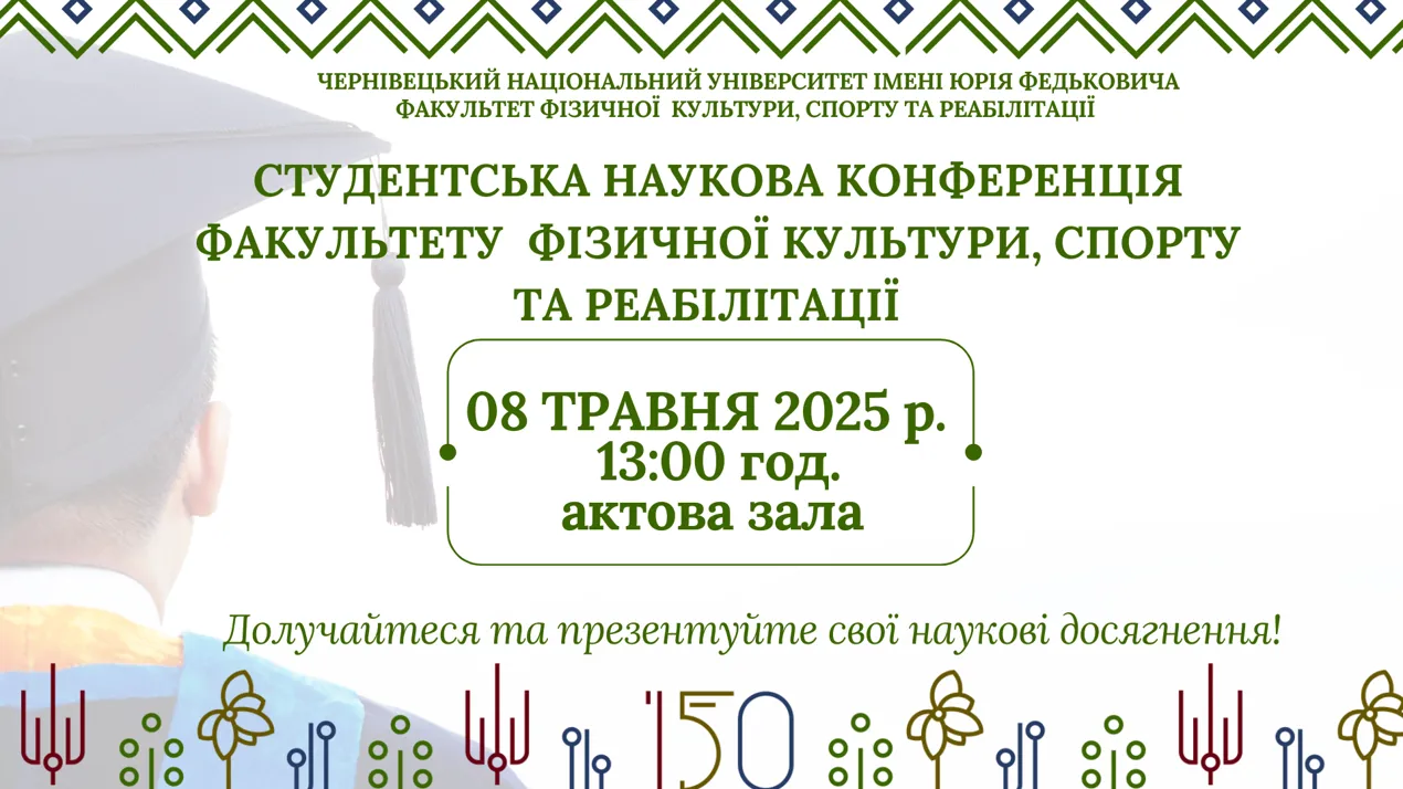 Шановні студенти та викладачі! Факультет фізичної культури, спорту та реабілітації щиро запрошує вас взяти участь у секційному засіданні студентської наукової конференції, яке відбудеться 8 травня 2025 року о 13:00 в актовій залі у офлайн-режимі.