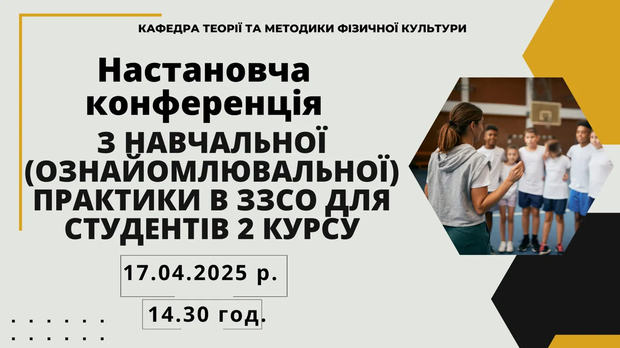 Настановча конференція для студентів 2 курсу щодо проходження навчальної (ознайомлювальної) практики в ЗЗСО