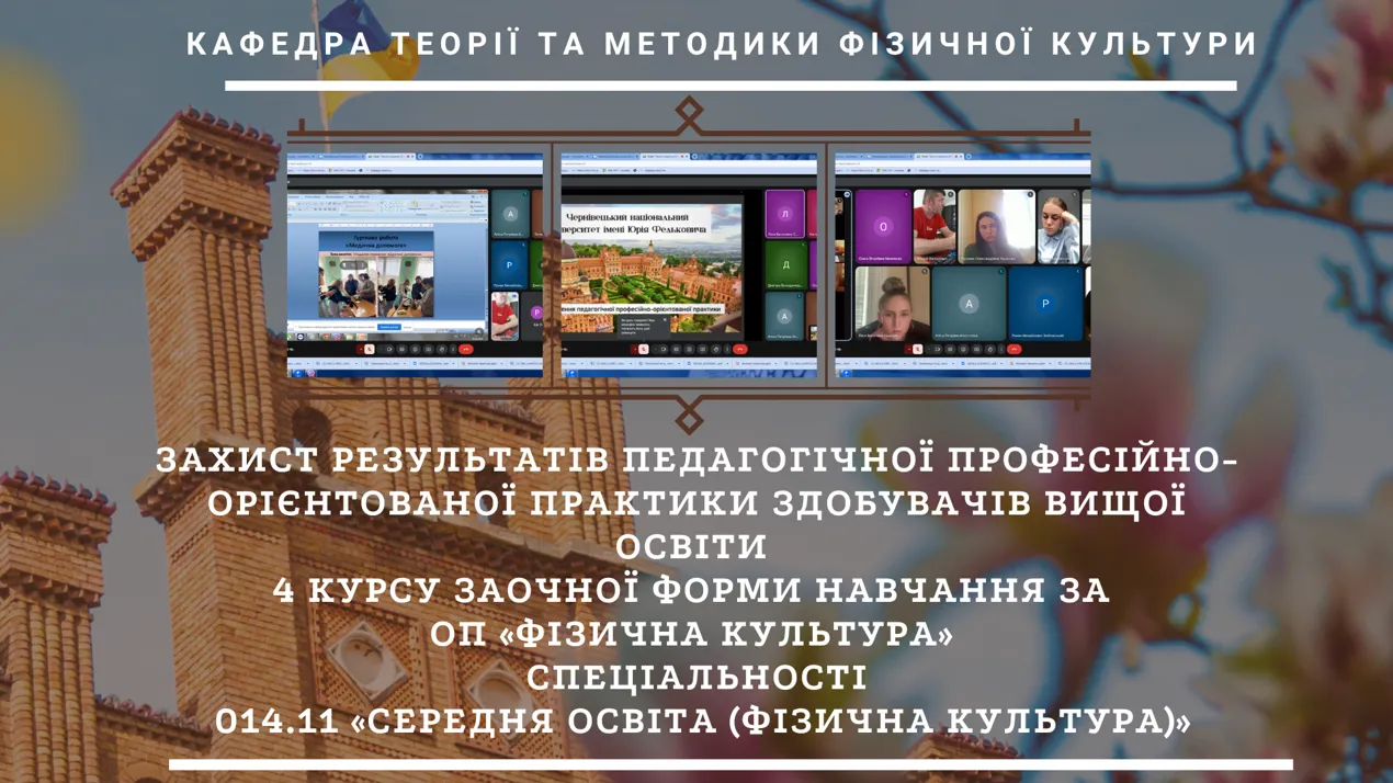 Захист результатів педагогічної професійно-орієнтованої практики здобувачів вищої освіти 4 курсу ЗФН за ОП «Фізична культура» спеціальності 014.11 «Середня освіта (Фізична культура)»