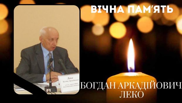 Пам’ятаємо і шануємо: відійшов у вічність Богдан Аркадійович Леко